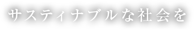 サスティナブルな社会を