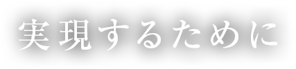 実現するために